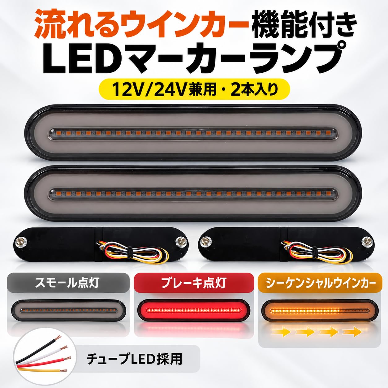 Amazon | LEDテールランプ 2本組 12V 24V シーケンシャルウインカー